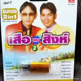 usb เสือพบสิงห์ ชุด 2 สองพลังฮิต usb สาธิต ทองจันทร์ usb เฉลิมพล มาลาคำ mp3 usb kt