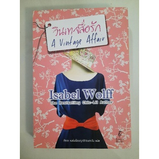 วินเทจสื่อรัก A Vintage Affair : Isabel Wolff เขียน , ภัทรา หงษ์พร้อมญาติ แปล