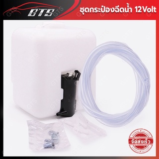 กระป๋องฉีดน้ำ ทั่วไป 12Volt ใส่ โตโยต้า โคโรล่า เคอี20 เคอี25 เคอี30 เคอี35 36 70 10 15