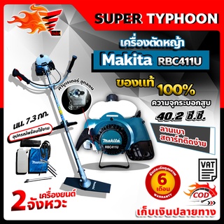 เครื่องตัดหญ้า สะพายบ่า makita RBC-411U 2 จังหวะ MAKITA ของแท้ 100 %