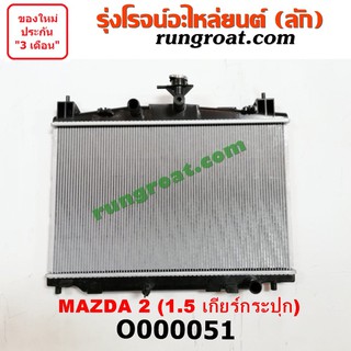 O000051 หม้อน้ำ มาสด้า2 MAZDA2 เกียร์กระปุก รังผึ้งหม้อน้ำ แผงหม้อน้ำ 2010 2011 2012