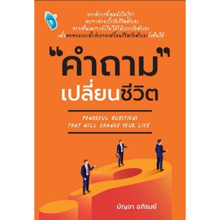 หนังสือ คำถาม เปลี่ยนชีวิต : การพัฒนาตนเอง จิตวิทยา แรงบันดาลใจ