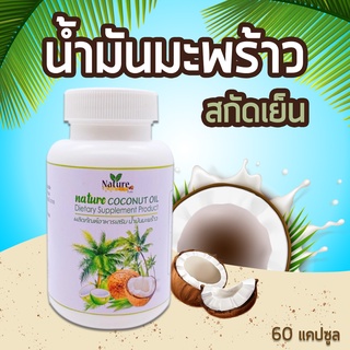 🔥ของแท้💯%🔥น้ำมันมะพร้าวสกัดเย็น [60 แคปซูล] อาหารเสริม เร่งเ…