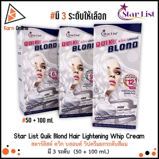 Star List Quik Blond Hair Lightening Whip Cream สตาร์ลิสต์ ควิก บลอนด์ วิปครีมยกระดับสีผมให้สว่างขาวไว  (มี 3 ระดับ)