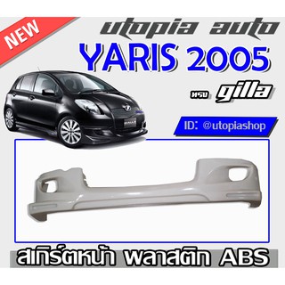 ลิ้นหน้า YARIS 2005-2008 สเกิร์ตหน้า ทรง GIALLA พลาสติก ABS ไม่ทำสี