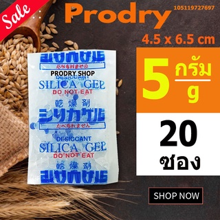 PRODRY ซิลิก้าเจล 5 กรัม 20 ซองพลาสติก ฟู้ดเกรด(ซองกันชื้น,เม็ดกันชื้น,สารกันชื้น,silica gel,desiccant)105119727697