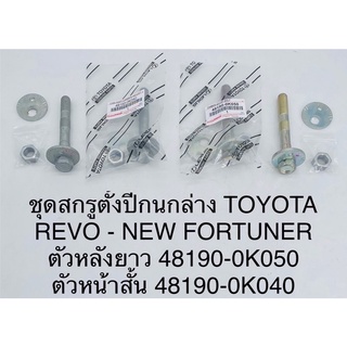 ชุดสกรูตั้งปีกนกล่าง Toyota revo - new fortuner