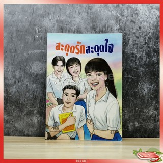 ขายหนังสือ สะดุดรักสะดุดใจ