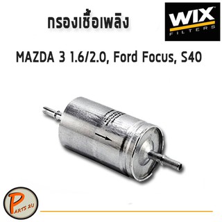 WIX ไส้กรองน้ำมันเชื้อเพลิง, กรองเบนซิล MAZDA 3 1.6/2.0,Ford Focus, S40 / WF8373 มาสด้า ฟอร์ด โฟกัส PARTS2U