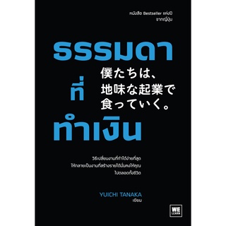 หนังสือ ธรรมดาที่ทำเงิน : ทานากะ ยูอิจิ : วีเลิร์น (WeLearn)