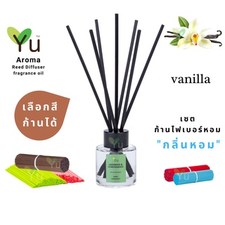 🌈 เลือกก้านได้ ✨กลิ่น Vanilla : กลิ่นหอมวนิลาพรีเมี่ยมที่หอมมาก กลิ่นหอมโรแมนติก | ก้านไม้หอม 50 ml. ก้าน✨4 mm x 20 cm.