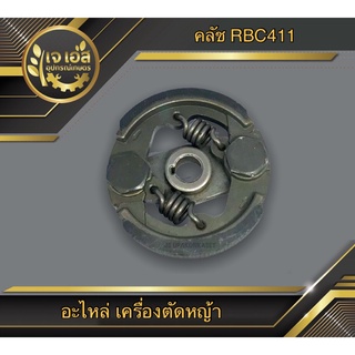 คลัช 2 ชิ้น NB411 , RBC411