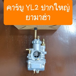 คาร์บูYAMAHA รุ่น YL2 ปากใหญ่ ตรงรุ่น คู่ตัว