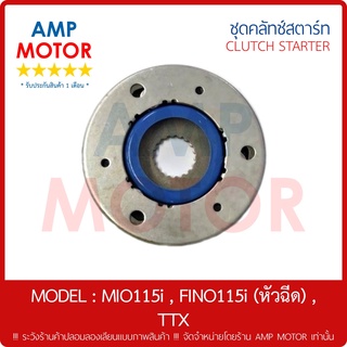 ชุดคลัทช์สตาร์ท (เกรด A รับประกันสินค้า 1 เดือน) มีโอ115ไอ - ฟีโน115ไอ - ทีทีเอ็ก (หัวฉีด) / MIO115i - FINO115i
