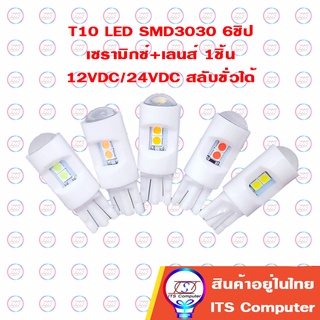 1ชิ้น LED ขั่วT10 W5W เซรามิก SMD3030 6ชิป+เลนส์ ไฟหรี่ ไฟป้ายทะเบียนรถยนต์ ไฟเลี้ยว ไฟเบรค ไฟรถบรรทุก ไฟรถหกล้อ