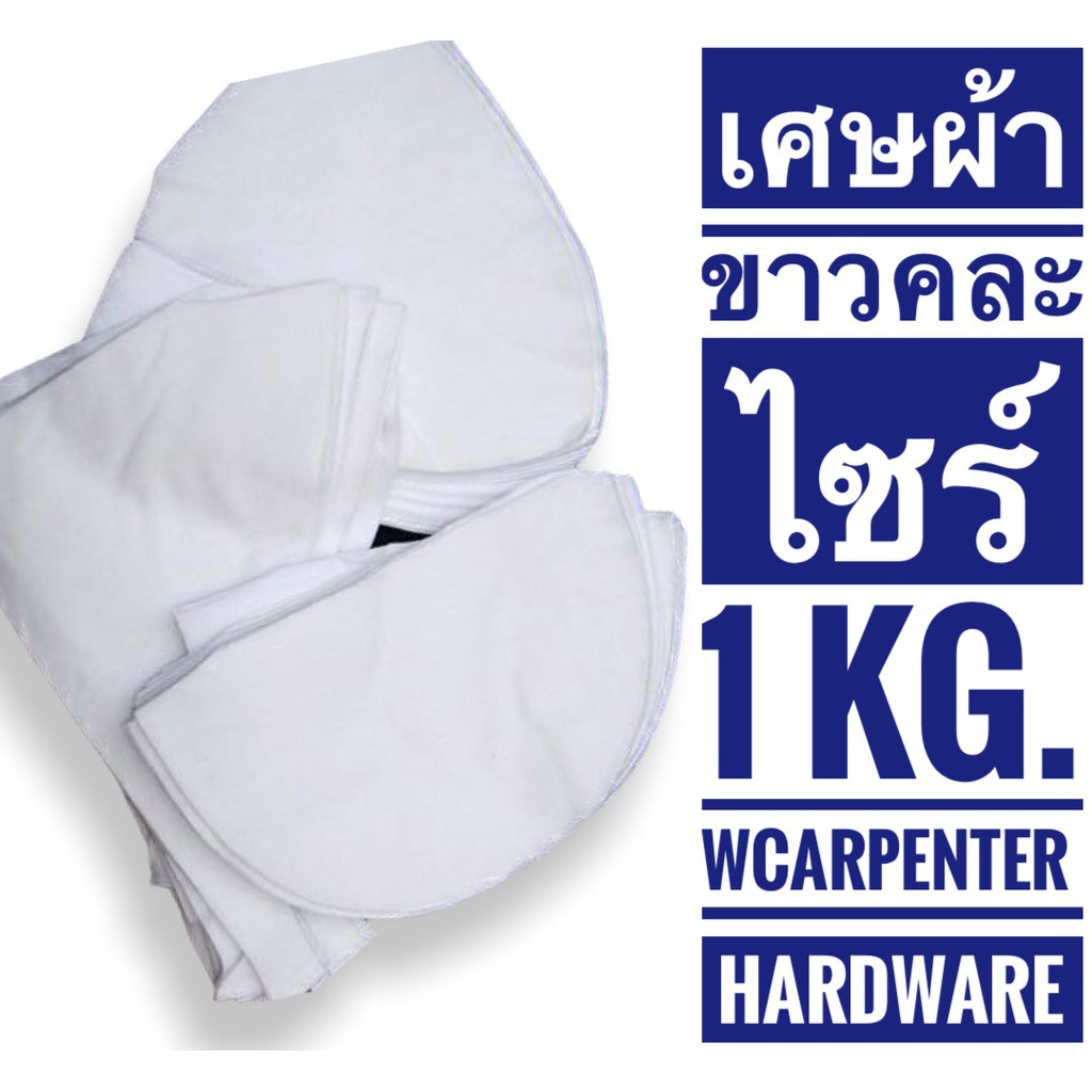 เศษผ้าขาวผืนเล็ก คละไซส์  สำหรับเช็ดทำความสะอาด