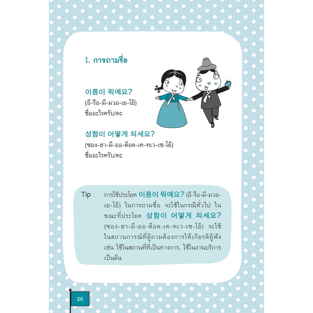 INSPAL :  หนังสือ คู่มือเรียนเกาหลีเบื้องต้น ฉบับสมบูรณ์ 9786163812209 (Life Balance)