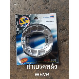 ผ้าเบรคหลังรถ Wave ทุกรุ่น