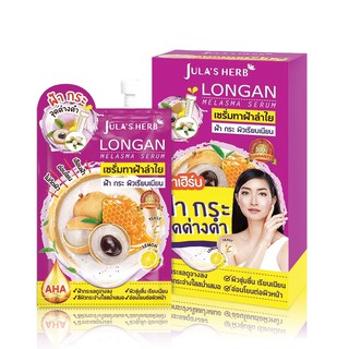 จุฬาเฮิร์บ Longan Melasma Serum เซรั่มลำไยลดฝ้า(1กล่อง6ซอง)