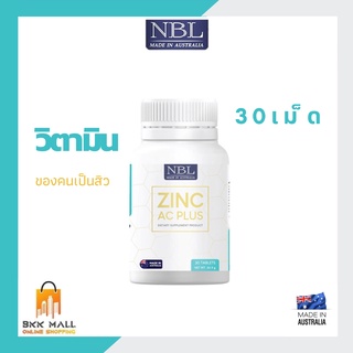 ใหม่! จัดส่งฟรี NBL Zinc AC Plus วิตามินของคนเป็นสิว [30เม็ด]