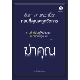 จัดการคนพวกนี้ซะ ก่อนที่คุณจะถูกจัดการ