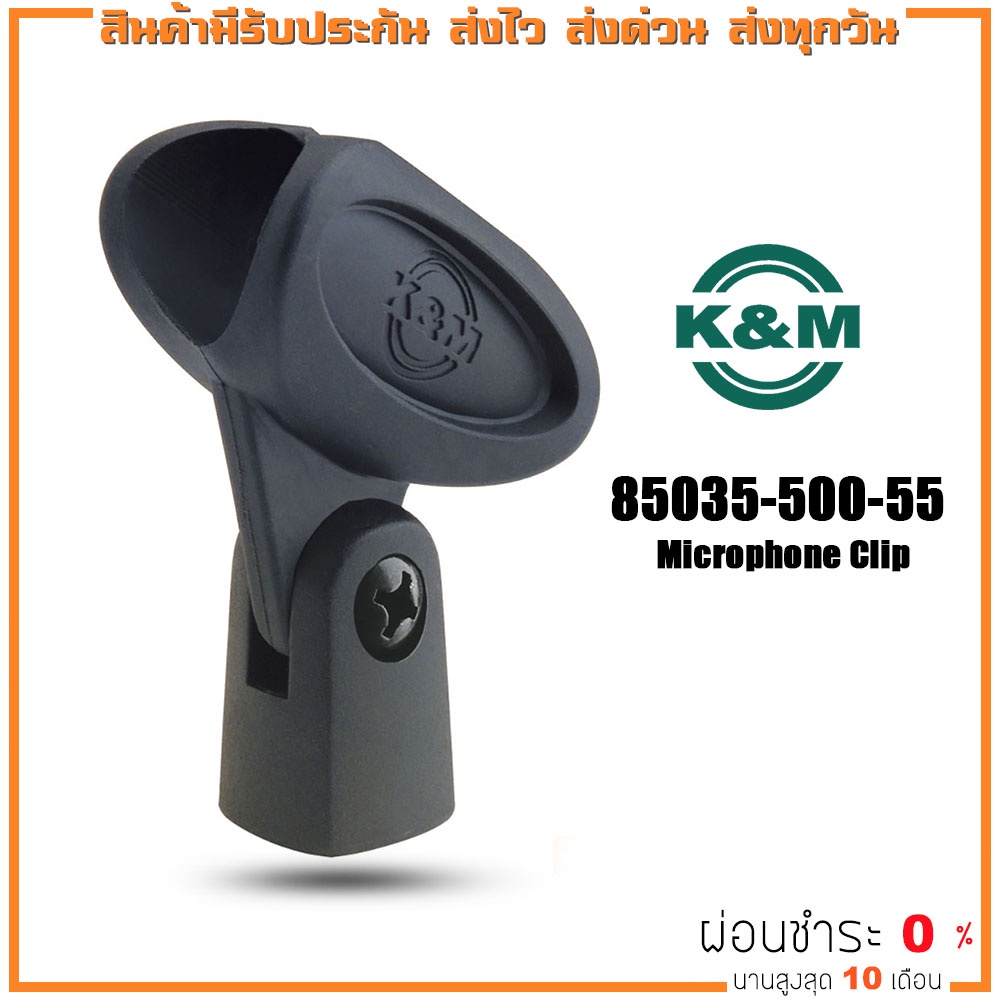 K&M 85070-000-55 Microphone Clip – 3/8″ and 5/8″ คอจับไมค์ คอยึดไมค์ ที่วางไมค์ ปรับองศาได้