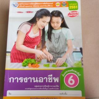 ชุดกิจกรรมการงานอาชีพ ป.6 (พว)