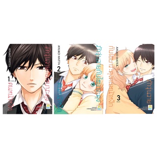 บงกช bongkoch หนังสือการ์ตูนเรื่อง รักวุ่นวายกับไฮบาระคุงคนหน้าหงิก เล่ม 1-3 (ขายแยกเล่ม)