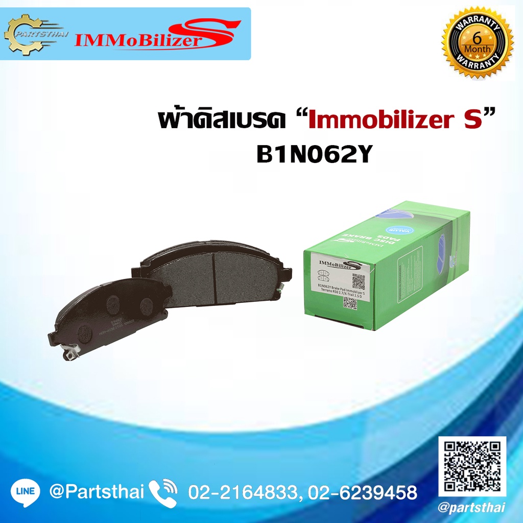 ผ้าดิสเบรคหน้า ยี่ห้อ Immobilizer S (B1N062Y) รุ่นรถ NISSAN Terrano R50 2.7 ปี 95-99, X-Trail 2.5 D 
