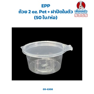 ถ้วย 2 oz. Pet + ฝาปิดในตัว (EPP) (50 ใบ/ห่อ) (09-6308)