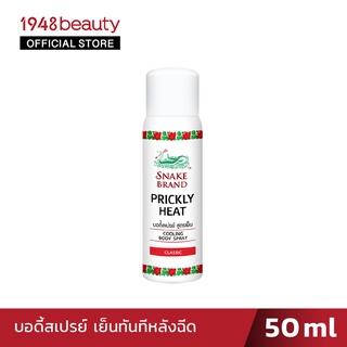 Snake Brand บอดี้สเปรย์ เย็นทันทีหลังฉีด ปรีกลี่ฮีท คูลลิ่ง บอดี้สเปรย์ ขนาด 50 มล.