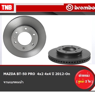 Brembo จานเบรค หน้า MAZDA BT-50 PRO  4x2 4x4 ปี 2012-On มาสด้า บีทีโปร