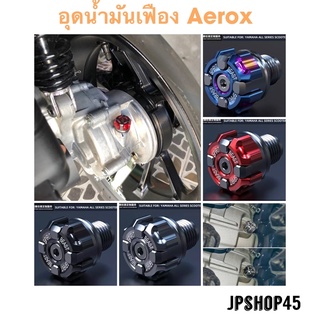 ที่อุดน้ำมันเฟือง อลูมิเนียม Spirit beast สำหรับ Yamaha Aerox 2021 2020-2016