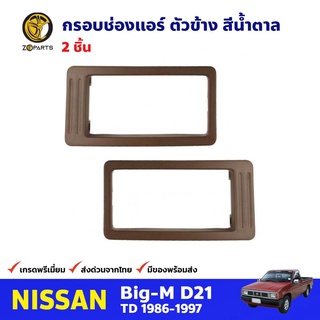 กรอบช่องแอร์ ตัวข้าง สีน้ำตาล สำหรับ Nissan Big-M D21 ปี 1986-1997 (คู่) นิสสัน บิ๊กเอ็ม กรอบแอร์ คุณภาพดี ส่งไว