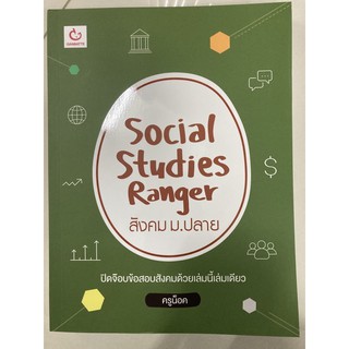 คู่มือเตรียมสอบ Social Stidies Ranger สังคม ม.ปลาย ม.4-6 ( GANBATTE)