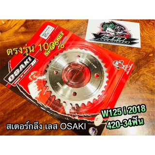 OSAKI 34ฟัน สเตอร์กลึง WAVE125i 2018 420 34 ฟัน สเตอร์หลัง w125i เลส สเตอร์เลส OSAKI แท้