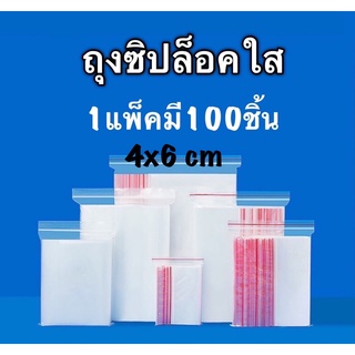 ถุงซิปล็อค4x6cm ถุงซิปล็อคใส1แพ็คมี100ใบ ถุงซิปล็อคใสราคาพิเศษ ถุงซิป ถุงใส่ยา ถุงซิปล็อคพลาสติกใส ถุงซิปใส