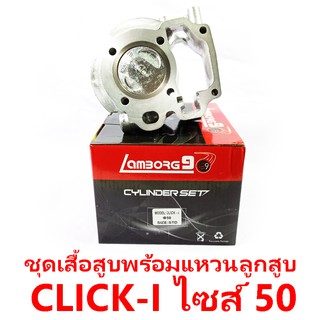 ชุดเสื้อสูบพร้อมแหวน+ลูกสูบ Lamborg9 รุ่น Click-i ไซส์ 50