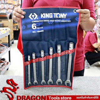 ชุดประแจบล็อก 6ตัว (10-19มิล) รุ่น 1B06MR คิงโทนี่ ไต้หวันแท้ 100% KINGTONY