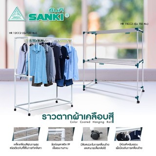 ราวตากผ้าเคลือบสี SANKI (ซันกิ)  1.2 เมตร , 1.5 เมตร รุ่น HR-12CC2 และ HR-15CC2