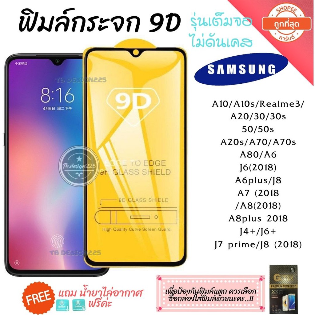 ฟิล์มกระจก Samsung แบบเต็มจอ 9D ของแท้ ทุกรุ่น! Samsung A10 | A20 | A30 | A50 | A7 | A8 | J7 กาวเต็มแผ่น อย่างดี 9D