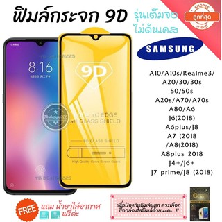 ฟิล์มกระจก Samsung แบบเต็มจอ 9D ของแท้ ทุกรุ่น! Samsung A10 | A20 | A30 | A50 | A7 | A8 | J7 กาวเต็มแผ่น อย่างดี 9D