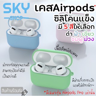 SKY เคสแอร์พอด เคส Airpods Pro ซิลิโคนแข็ง เคสหูฟัง Apple Airpods Pro Airpods Earphone Protective Case