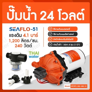 ปั๊มน้ำโซล่าเซลล์ ปั๊มน้ำ24V รุ่น SEAFLO-51 แรงดัน 4.1 บาร์