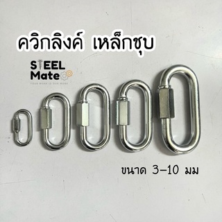 ควิกลิงค์ Quick Link เหล็กชุบซิงค์ ขนาด 3-10 มม