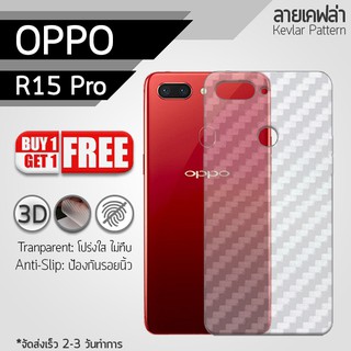 ซื้อ 1 แถม 1 - ฟิล์มหลัง OPPO R15 Pro ฟิล์มกันรอย กันรอย ลายเคฟล่า สีใส ฟิล์มหลังเครื่อง Back Film Kevlar Protector