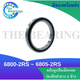 ตลับลูกปืนเม็ดกลม 6801-2RS 6802-2RS 6803-2RS 6804-2RS 6805-2RS 2RS ฝายาง 2 ข้าง RS ( DEEP GROOVE BALL BEARINGS )