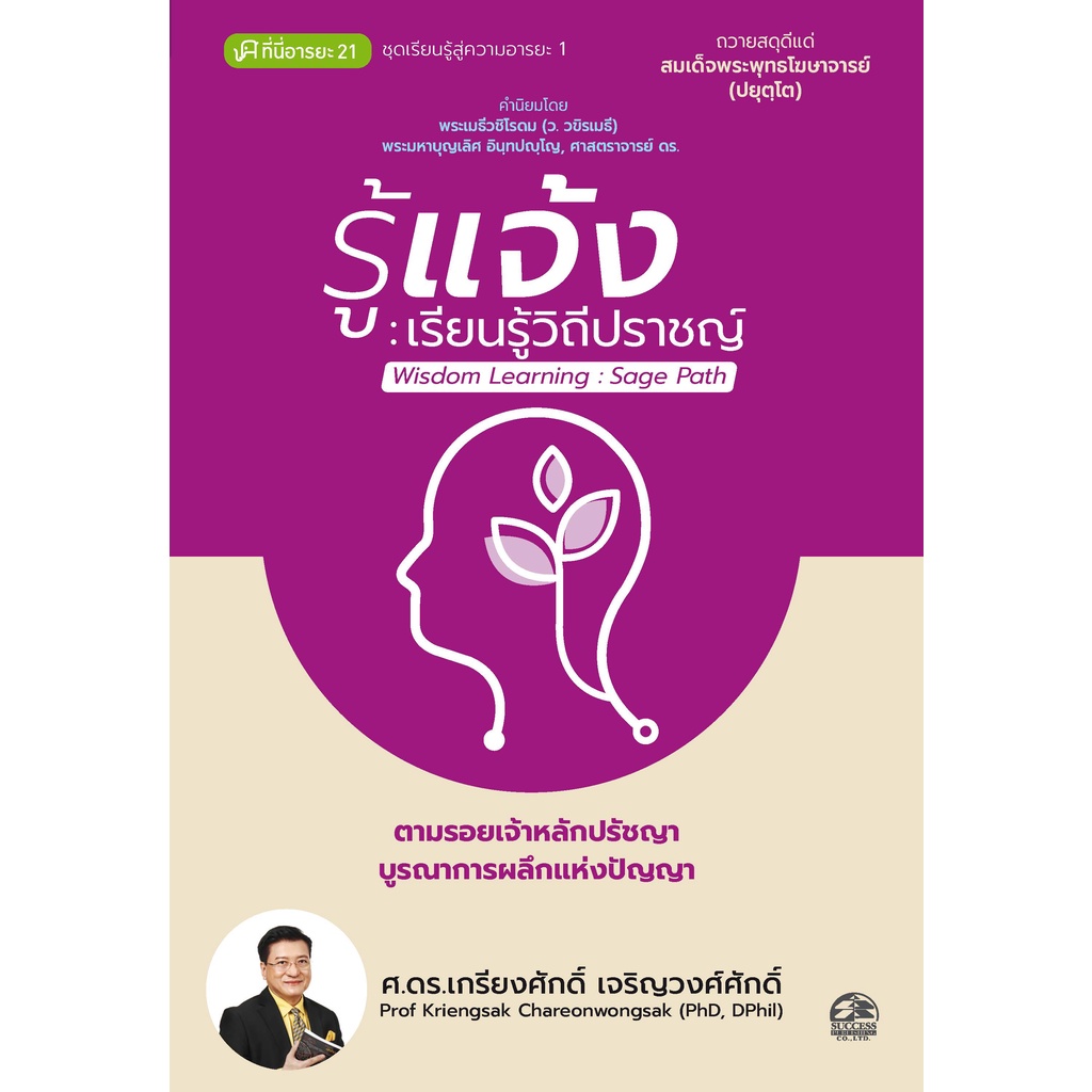 Success Publishing หนังสือ รู้แจ้ง : เรียนรู้วิถีปราชญ์