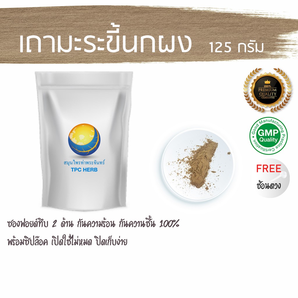 เถามะระขี้นกผง 125 กรัม 39 บาท < ราคาส่งสอบถาม > / "อยากลงทุนสุขภาพ นึกถึงสมุนไพรท่าพระจันทร์"