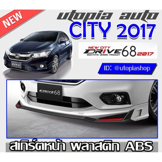 สเกิร์ตหน้า CITY 2017-2019 ลิ้นหน้าทรง DRIVE68 พลาสติกABS งานดิบ ไม่ทำสี